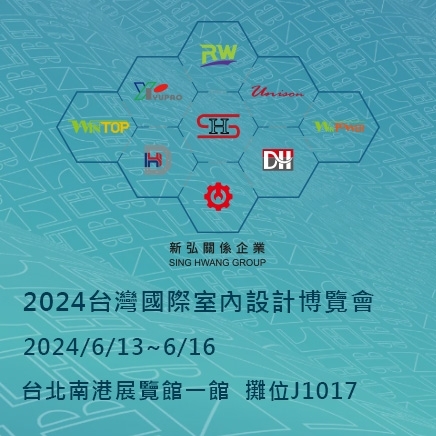 2024台灣國際室內設計博覽會6/13~16 南港展覽館