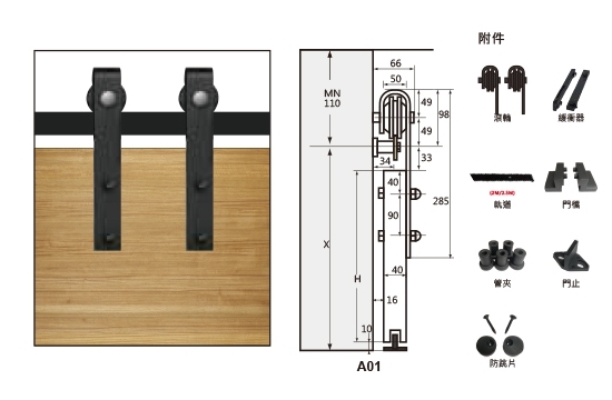 A01懸吊門五金